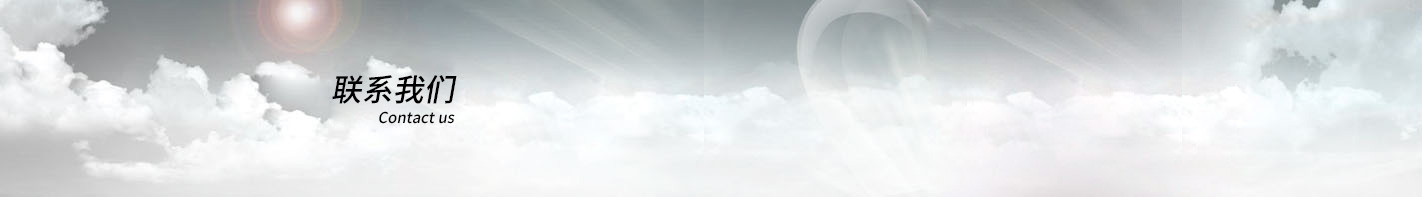 ���ݺ�¡�x�����޹�˾-(li��n)ϵ�҂�